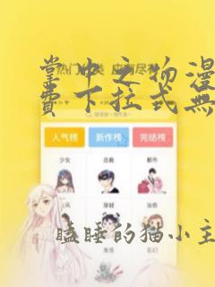 掌中之物漫画免费下拉式无广告