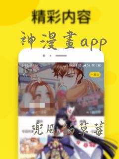 神漫画app