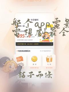 哪个app电影电视剧最全还免费