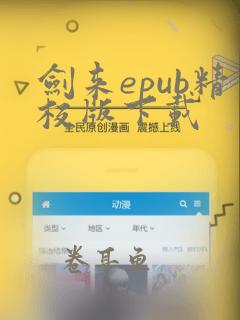 剑来epub精校版下载