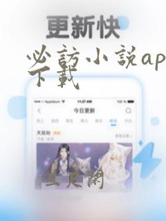 必访小说app下载