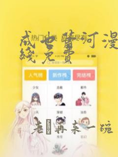 成也萧河漫画在线免费