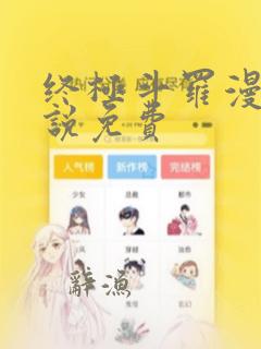 终极斗罗漫画小说免费