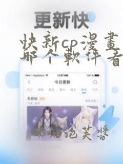 快新cp漫画在哪个软件看免费