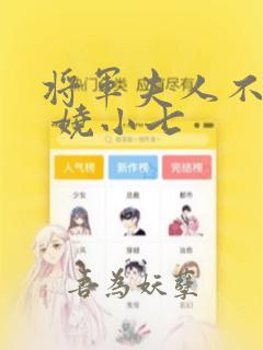 将军夫人不好惹 娆小七