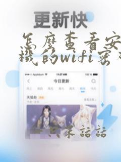 怎么查看安卓手机的wifi密码