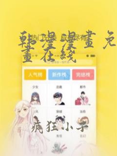 韩漫漫画免费漫画在线