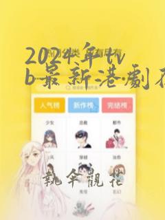 2024年tvb最新港剧在线播放