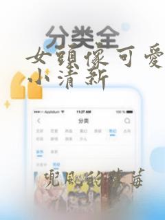 女头像可爱呆萌小清新