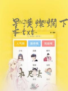 星汉灿烂下载全本txt