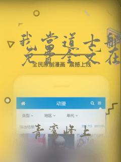 我当道士那些年免费全文在线阅读