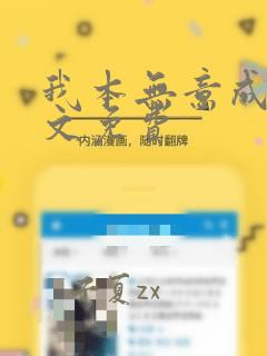 我本无意成仙全文免费