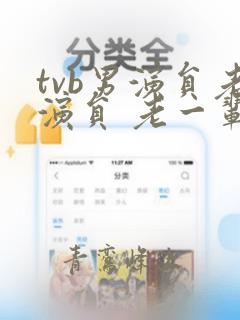 tvb男演员老演员 老一辈