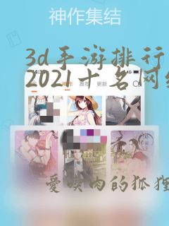 3d手游排行榜2021十名网络游戏