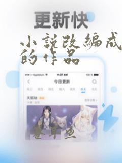 小说改编成电影的作品