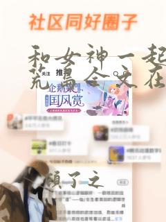 和女神一起沦陷荒岛全文在线看免费全文