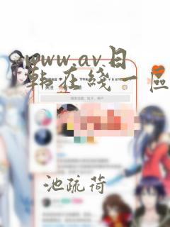 www.av日韩在线一区二区