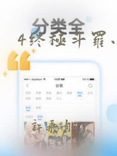 4终极斗罗小说