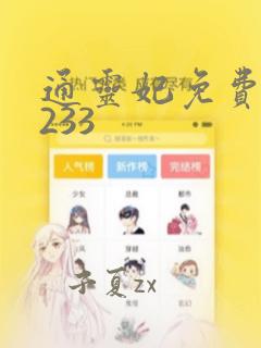 通灵妃免费漫画233