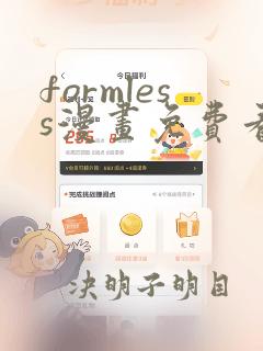 formless漫画免费看