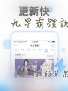 九星霸体诀全集