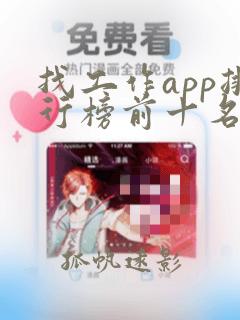 找工作app排行榜前十名