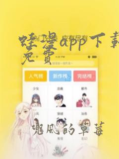 蛙漫app下载免费