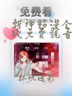 斩神动漫全集在线免费观看完整版