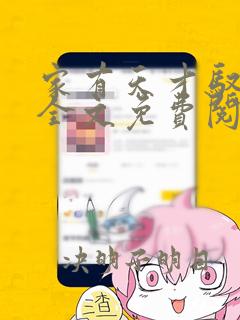 家有天才驭兽师全文免费阅读全文