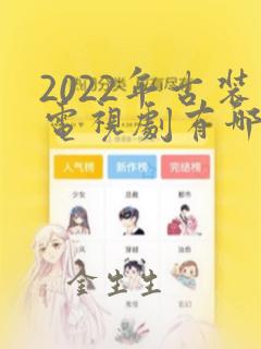 2022年古装电视剧有哪些好看