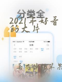 2021年好看的大片