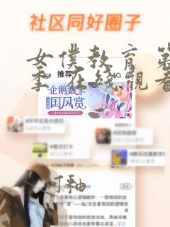 女仆教育 第一季 在线观看