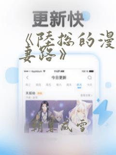 《陆总的漫漫追妻路》