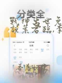 战神出世免费小说叶君临,李子染