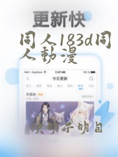 同人183d同人动漫