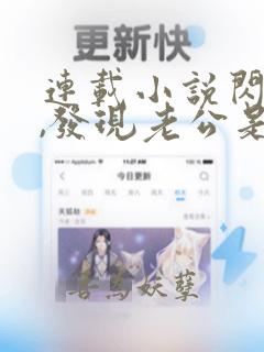 连载小说闪婚后,发现老公是总裁上司