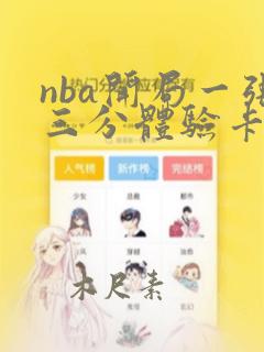 nba开局一张三分体验卡全本