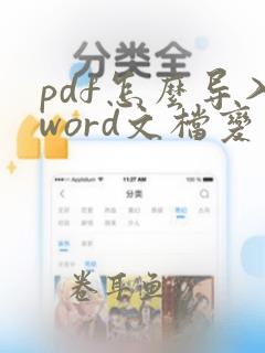 pdf怎么导入word文档变成可编辑