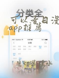 可以看日漫漫画app推荐