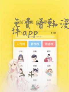 免费看韩漫的软件app