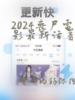 2024丧尸电影最新活着2