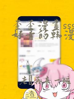 歪歪漫画sss好看的韩漫