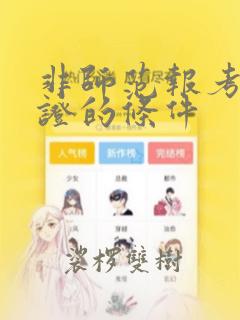 非师范报考教师证的条件