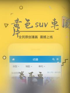 黄色suv车图片