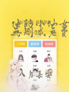 他的小仙女全文无删减免费阅读