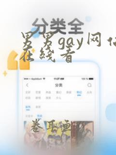 男男gay网站在线看