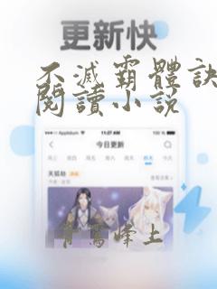 不灭霸体诀全文阅读小说