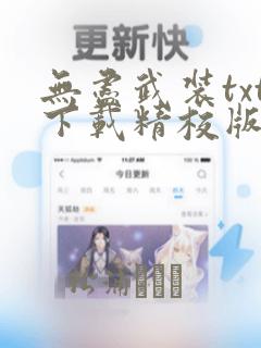 无尽武装txt下载精校版