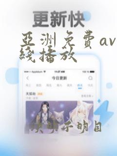 亚洲免费av在线播放