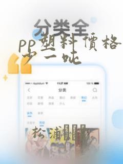 pp塑料价格多少一吨